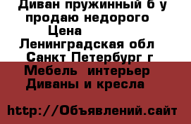 Диван пружинный б/у продаю недорого › Цена ­ 10 000 - Ленинградская обл., Санкт-Петербург г. Мебель, интерьер » Диваны и кресла   